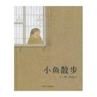 信谊幼儿文学奖-小鱼散步