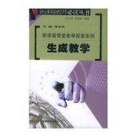 新课程课堂教学探索系列-生成教学