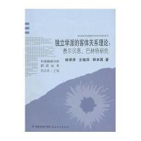 独立学派的客体关系理论:费尔贝恩、巴林特研究