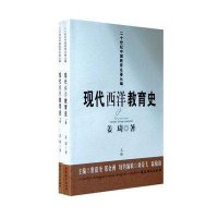 现代西洋教育史(上下册)