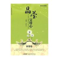 真情密码系列-晶莹父母心 亲情卷(英汉对照)