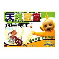 天线宝宝纸类教具系列：天线宝宝创意手工C