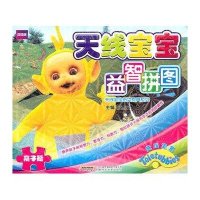 天线宝宝益智拼图：亲子篇