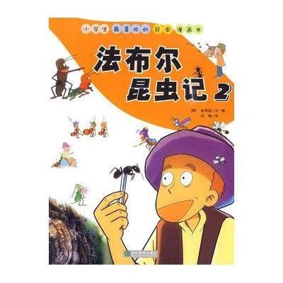 小学生最喜欢的昆虫漫画书-法布尔昆虫记2