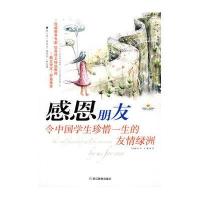 感恩朋友-令中国学生珍惜一生的友情绿洲