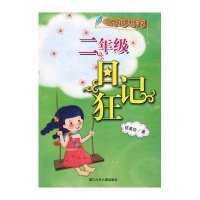 二年级日记狂