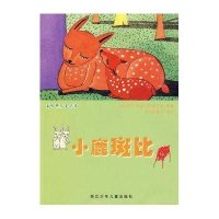 彩绘世界小名著：小鹿斑比（注音版）