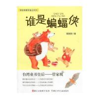 管家琪爆笑童话系列：谁是蝙蝠侠