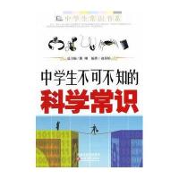 中学生常识书系-中学生不可不知的科学常识
