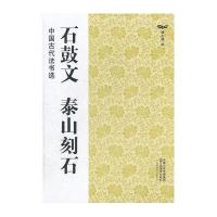 中国古代法书选-石鼓文 泰山刻石
