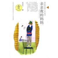 传世经典必读文库：亲亲我的妈妈