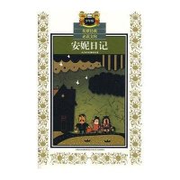传世经典必读文库-安妮日记(少年版)