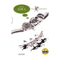 班马叔叔、绿人姐姐奇幻幽秘系列：小绿人