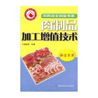 农民自主创业书系-肉制品加工增值技术