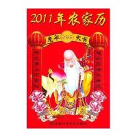 2011年农家历