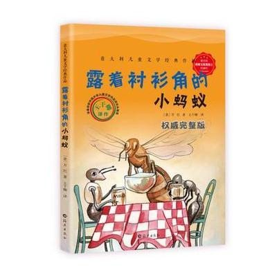 意大利儿童文学经典作品-露着衬衫角的小蚂蚁