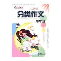 小学生分类作文-中年级(彩色注音版)