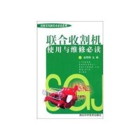 联合收割机使用与维修必读