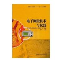 电子测量技术与仪器