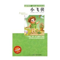 名家导读·世界儿童文学经典名著-小飞侠(彩插版)