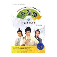 万卷楼6-一山不容二虎