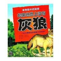 食物链中的秘密-如果世界上没有灰狼