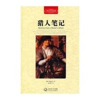 世界文学名著典藏（精装）-猎人笔记