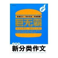 超级巨无霸-小学生新分类作文