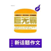 超级巨无霸-中学生新话题作文