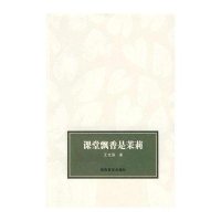 课堂飘香是茉莉