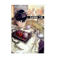 名师教学范例精选-刘胜色彩静物(下册)