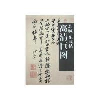 历代法书墨迹高清巨图系列-苏轼 东武帖