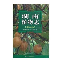 湖南植物志(第三卷)猕猴桃科-交让木科