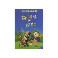 宝宝最爱枕边书-梅琳达找新郎