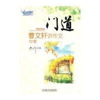 门道-曹文轩讲作文(中考)