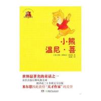 全球儿童文学典藏书系-小熊温尼·菩(畅销版)