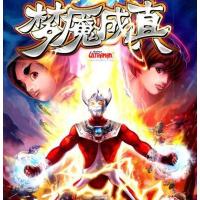 咸蛋超人漫画系列-梦魇成真