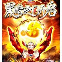 咸蛋超人漫画系列-黑暗之门开启