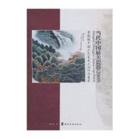 当代中国最美瓷器(2009)-景德镇中国工艺美术大师作品集萃