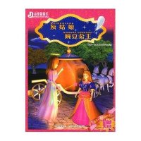 动漫翻翻乐-灰姑娘 豌豆公主(附赠品)