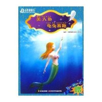 动漫翻翻乐-美人鱼 龟兔赛跑(附赠品)