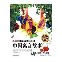 全景阅读引领学生健康阅读-中国寓言故事(学生版)