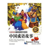 全景阅读引领学生健康阅读-中国成语故事(学生版)