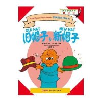 贝贝熊系列丛书咿呀学语系列：旧帽子，新帽子