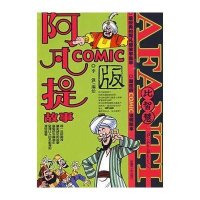 阿凡提COMIC版⑦ 比智慧