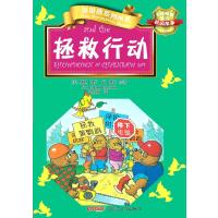 贝贝熊系列丛书校园故事：拯救行动
