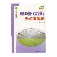 日光温室-廊坊40型日光温室蔬菜无公害栽培