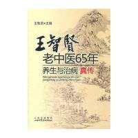王智贤老中医65年养生与治病真传