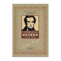 名诗珍藏系列-雨果诗歌精选