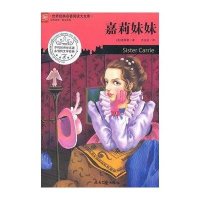 世界经典名著阅读大文库-嘉莉妹妹